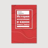 История искупления и канон Нового Завета