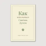 Как исполняться Святым Духом