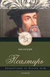 Комментарии Псалтирь 1-150 (комплект 3 книги)