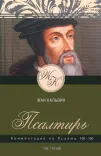 Комментарии Псалтирь 1-150 (комплект 3 книги)