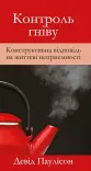 Брошура «Контроль гніву»