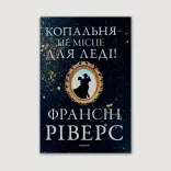 Копальня — не місце для леді. Роман
