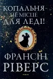 Копальня — не місце для леді. Роман