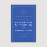 Краткий библейский справочник для душепопечителей