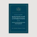 Краткий библейский справочник для консультирования молодёжи