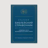 Краткий библейский справочник для консультирования семейных пар и желающих вступить в брак