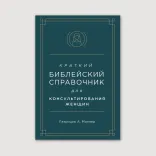 Краткий библейский справочник для консультирования женщин