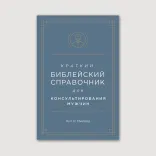 Краткий библейский справочник для мужчин