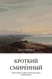 Кроткий и смиренный