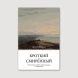 Кроткий и смиренный