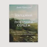 Лагідний і покірний серцем