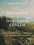 Лагідний і покірний серцем