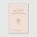 Творча партнерка