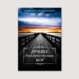 Лучшее, что приготовил Бог