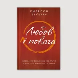 Любов і повага