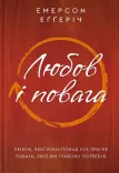 Любов і повага