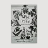 Малые группы: теория и практика