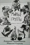 Малые группы: теория и практика