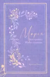 Марія. Безстрашна. Жінка. Cлухняна