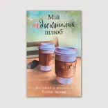 Мій недосконалий шлюб