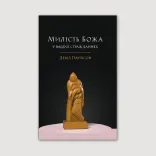 Милість Божа у ваших стражданнях