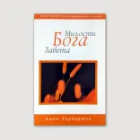 Милости Бога Завета
