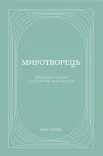 Миротворець