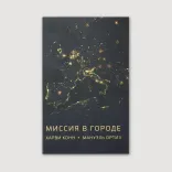 Миссия в городе