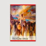 Мистецтво і Біблія