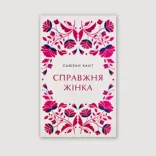 Справжня жінка