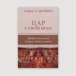 Цар у Своїй красі