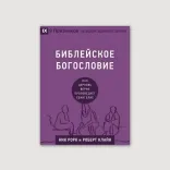 Библейское богословие