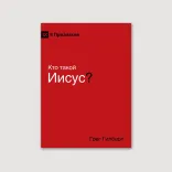 Кто такой Иисус?