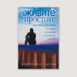 Живите в простоте