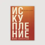 Искупление