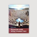 Неможливе християнство