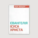 Євангелія Ісуса Христа.