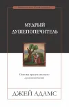 Мудрый душепопечитель