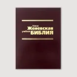Новая Женевская учебная Библия
