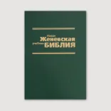 Новая женевская учебная Библия (зелена)