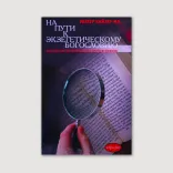 На пути к экзегетическому богословию