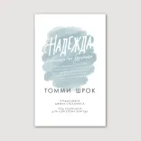 Надежда, собранная по крупицам