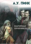 Нагорная проповедь