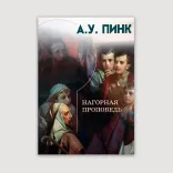 Нагорная проповедь