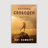 Наконец свободен