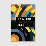 Наслідки ідей