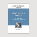 Научи меня любить