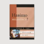 Навіщо молитися?