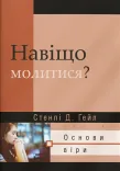 Навіщо молитися?