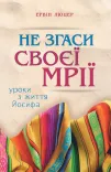 Не згаси своєї мрії
